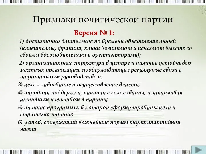 Признаки политической партии Версия № 1: 1) достаточно длительное по времени объединение