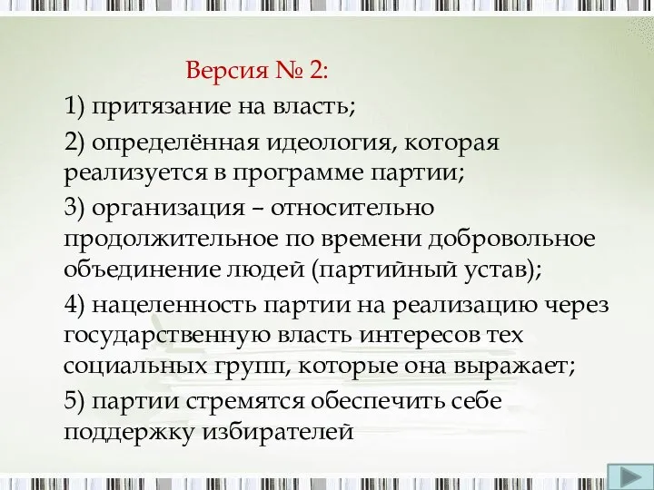 Версия № 2: 1) притязание на власть; 2) определённая идеология, которая реализуется