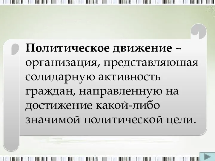 Политическое движение – организация, представляющая солидарную активность граждан, направленную на достижение какой-либо значимой политической цели.