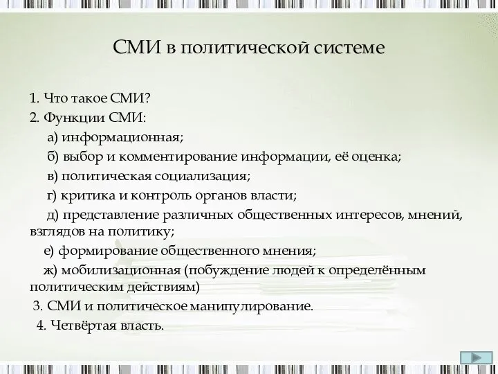 СМИ в политической системе 1. Что такое СМИ? 2. Функции СМИ: а)