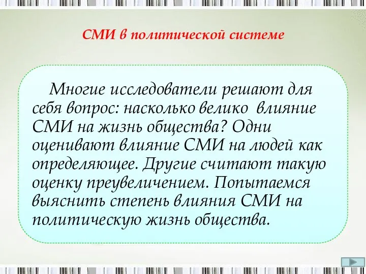 СМИ в политической системе