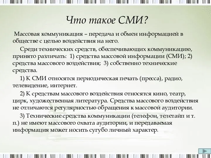 Что такое СМИ? Массовая коммуникация – передача и обмен информацией в обществе