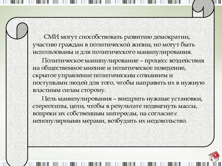 СМИ могут способствовать развитию демократии, участию граждан в политической жизни, но могут