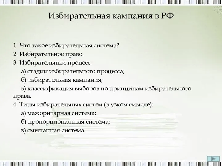 Избирательная кампания в РФ 1. Что такое избирательная система? 2. Избирательное право.