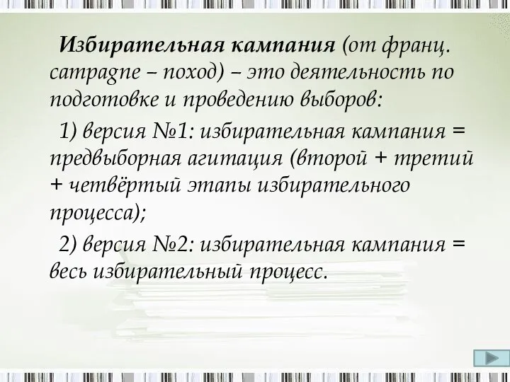 Избирательная кампания (от франц. campagne – поход) – это деятельность по подготовке