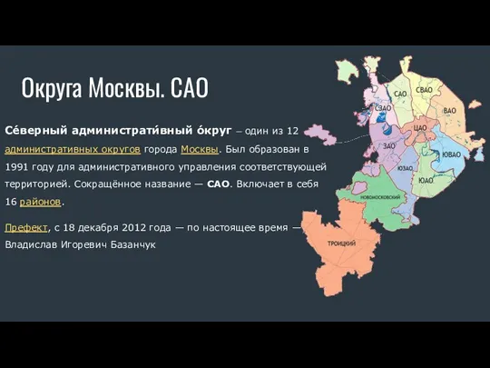 Округа Москвы. САО Се́верный администрати́вный о́круг — один из 12 административных округов