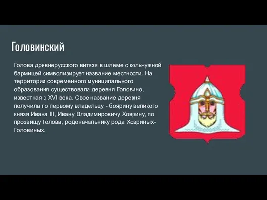 Головинский Голова древнерусского витязя в шлеме с кольчужной бармицей символизирует название местности.