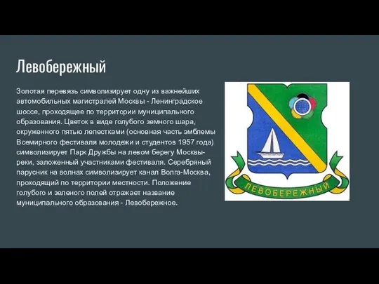 Левобережный Золотая перевязь символизирует одну из важнейших автомобильных магистралей Москвы - Ленинградское