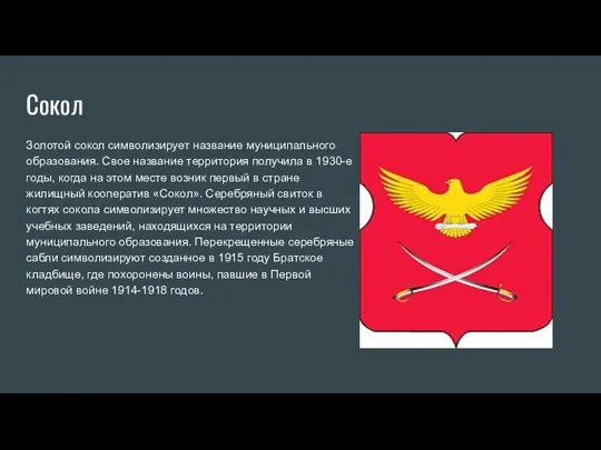 Сокол Золотой сокол символизирует название муниципального образования. Свое название территория получила в