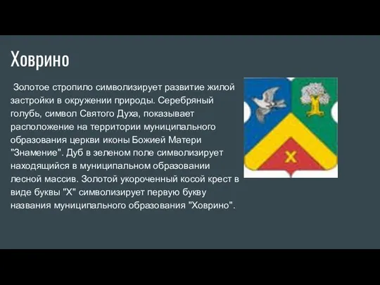 Ховрино Золотое стропило символизирует развитие жилой застройки в окружении природы. Серебряный голубь,