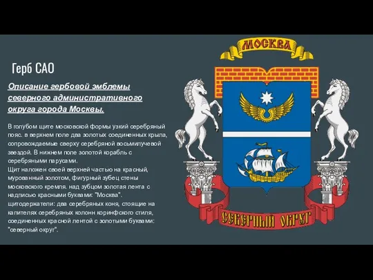 Герб САО Описание гербовой эмблемы северного административного округа города Москвы. В голубом