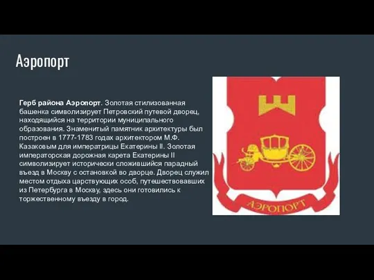 Аэропорт Герб района Аэропорт. Золотая стилизованная башенка символизирует Петровский путевой дворец, находящийся