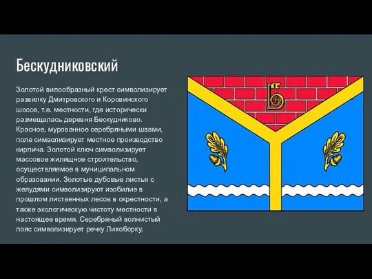 Бескудниковский Золотой вилообразный крест символизирует развилку Дмитровского и Коровинского шоссе, т.е. местности,