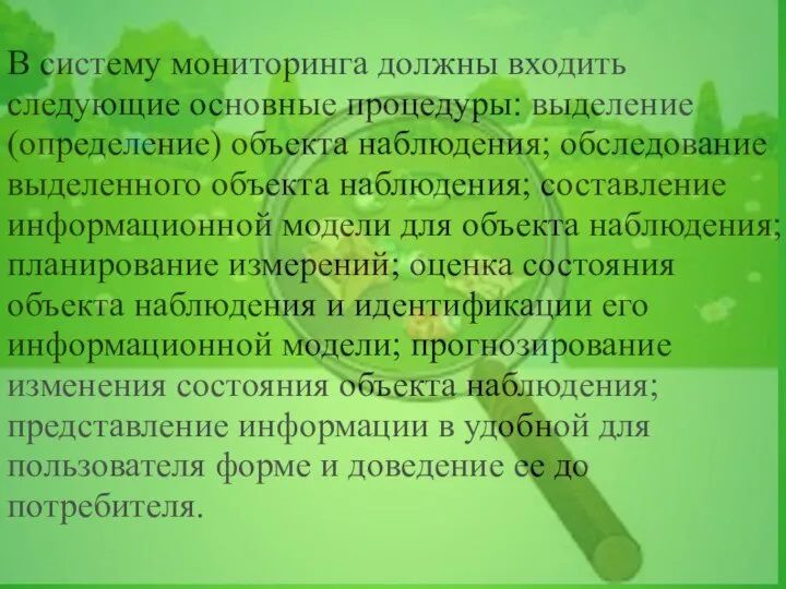 В систему мониторинга должны входить следующие основные процедуры: выделение (определение) объекта наблюдения;