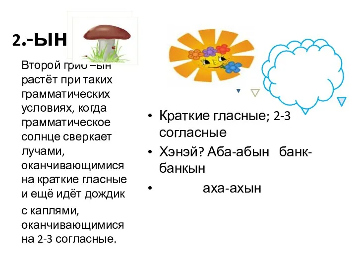 2.-ын Краткие гласные; 2-3 согласные Хэнэй? Аба-абын банк-банкын аха-ахын Второй гриб –ын