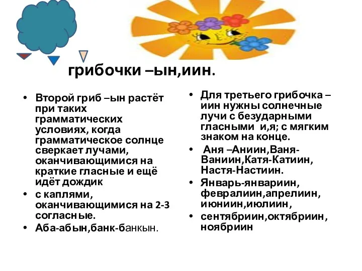 грибочки –ын,иин. Второй гриб –ын растёт при таких грамматических условиях, когда грамматическое