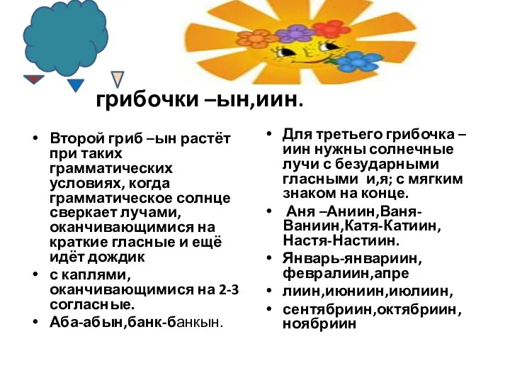 грибочки –ын,иин. Второй гриб –ын растёт при таких грамматических условиях, когда грамматическое