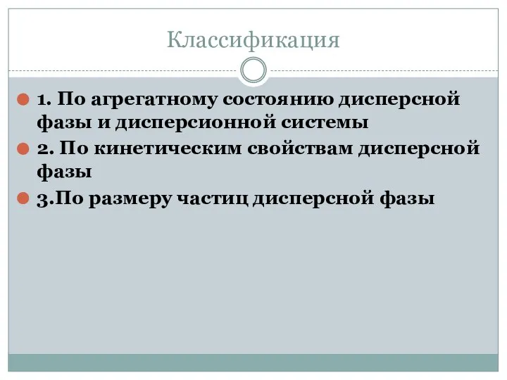 Классификация 1. По агрегатному состоянию дисперсной фазы и дисперсионной системы 2. По