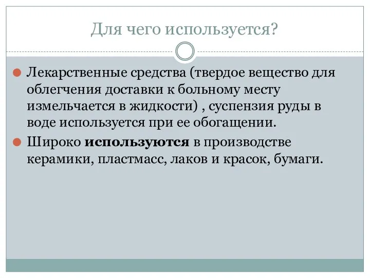 Для чего используется? Лекарственные средства (твердое вещество для облегчения доставки к больному