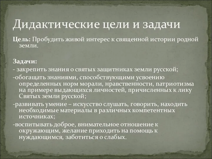 Цель: Пробудить живой интерес к священной истории родной земли. Задачи: - закрепить