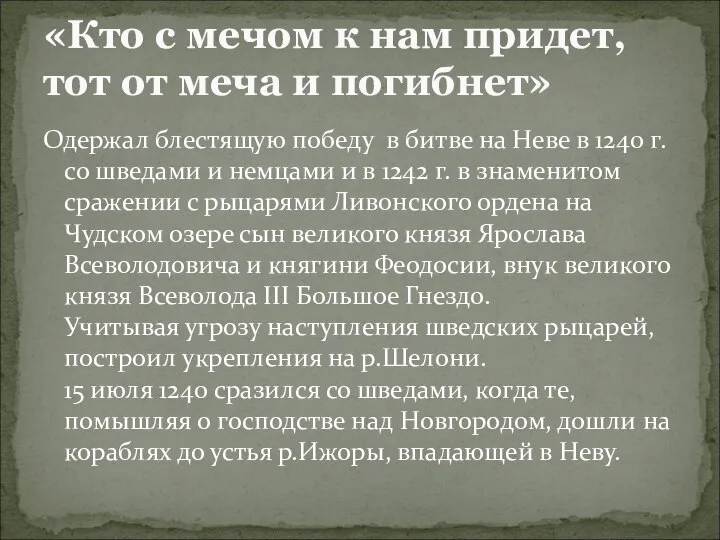 Одержал блестящую победу в битве на Неве в 1240 г. со шведами