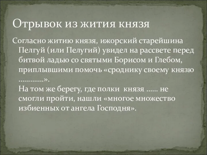 Согласно житию князя, ижорский старейшина Пелгуй (или Пелугий) увидел на рассвете перед