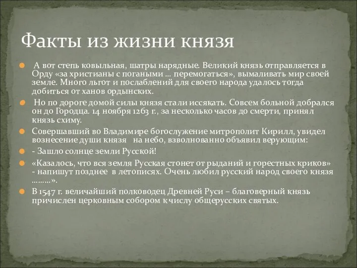 А вот степь ковыльная, шатры нарядные. Великий князь отправляется в Орду «за