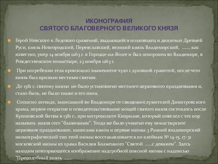 Герой Невского и Ледового сражений, выдающийся полководец и дипломат Древней Руси, князь