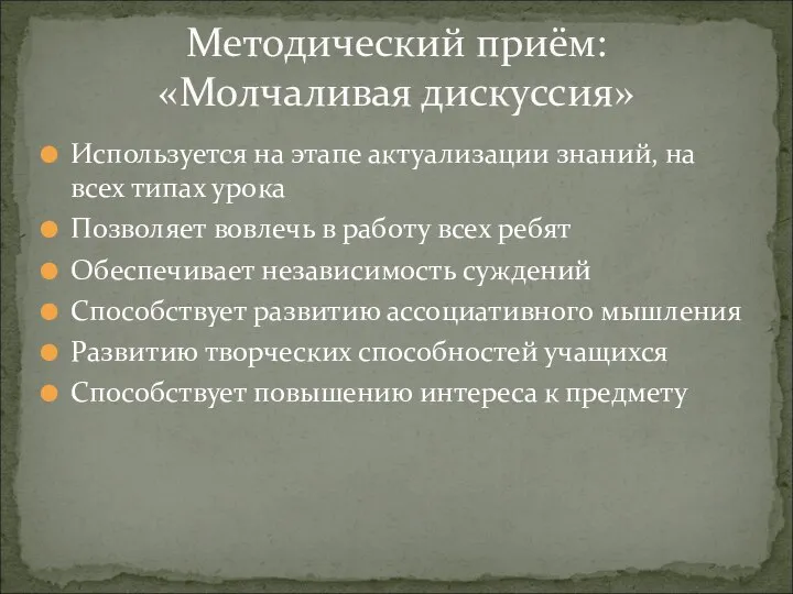 Используется на этапе актуализации знаний, на всех типах урока Позволяет вовлечь в