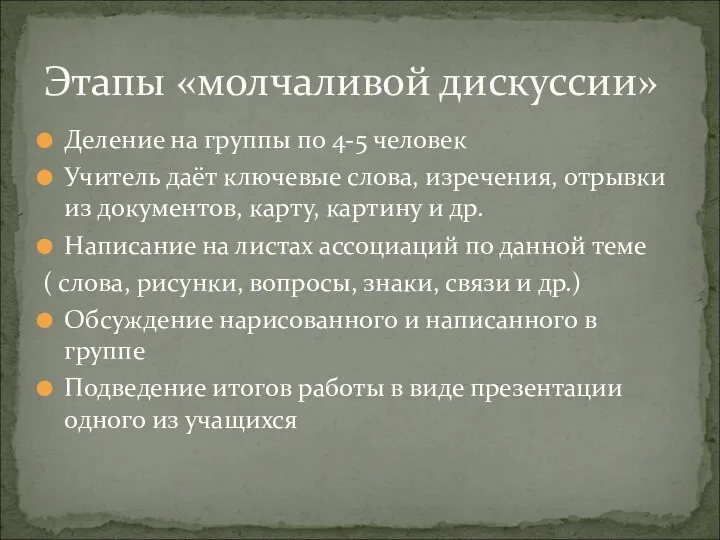 Деление на группы по 4-5 человек Учитель даёт ключевые слова, изречения, отрывки