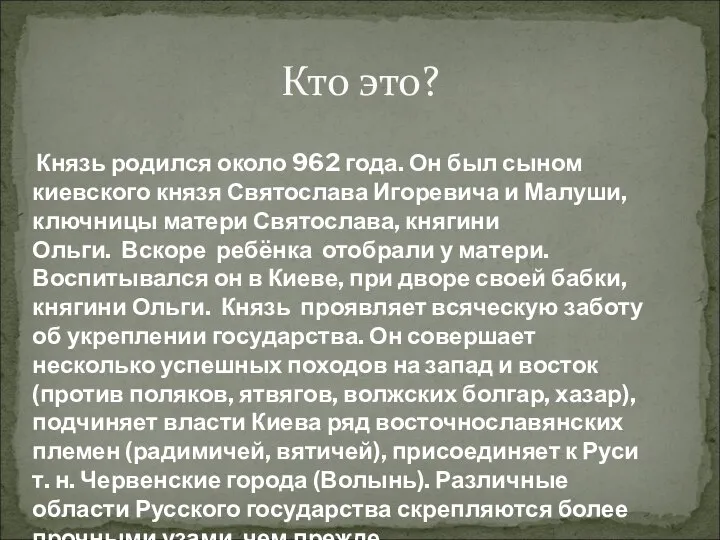 Кто это? Князь родился около 962 года. Он был сыном киевского князя