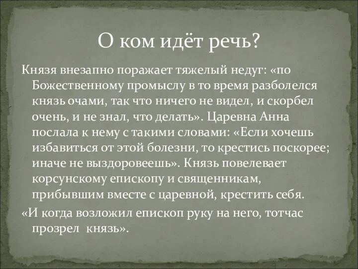 Князя внезапно поражает тяжелый недуг: «по Божественному промыслу в то время разболелся