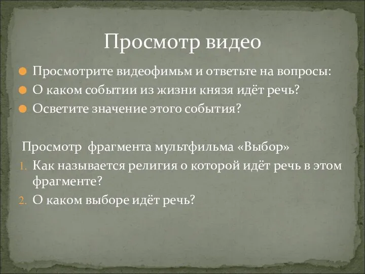 Просмотрите видеофимьм и ответьте на вопросы: О каком событии из жизни князя