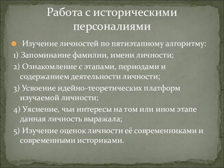 Изучение личностей по пятиэтапному алгоритму: 1) Запоминание фамилии, имени личности; 2) Ознакомление