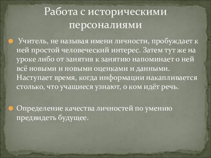 Учитель, не называя имени личности, пробуждает к ней простой человеческий интерес. Затем