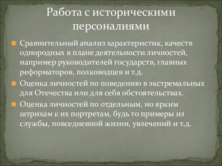 Сравнительный анализ характеристик, качеств однородных в плане деятельности личностей, например руководителей государств,