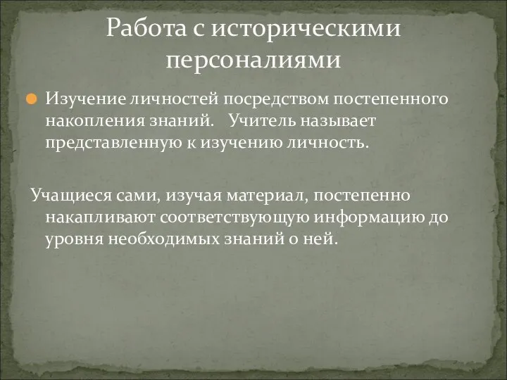 Изучение личностей посредством постепенного накопления знаний. Учитель называет представленную к изучению личность.