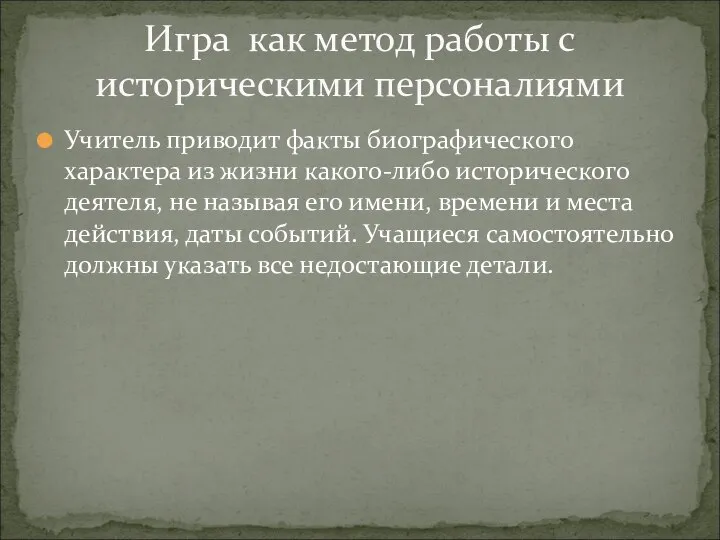 Учитель приводит факты биографического характера из жизни какого-либо исторического деятеля, не называя