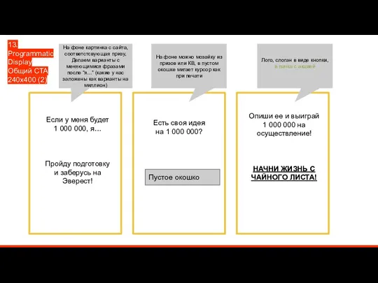 13. Programmatic Display Общий CTA 240x400 (2) Если у меня будет 1