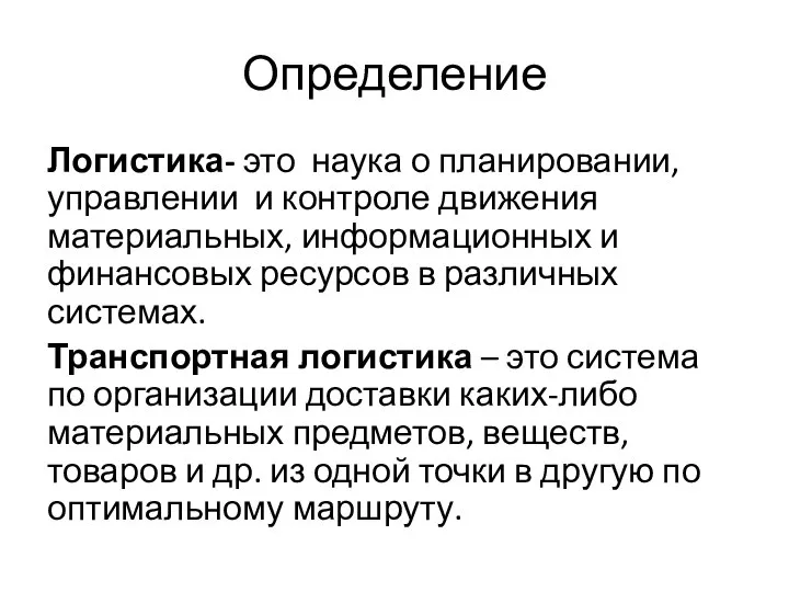 Определение Логистика- это наука о планировании, управлении и контроле движения материальных, информационных