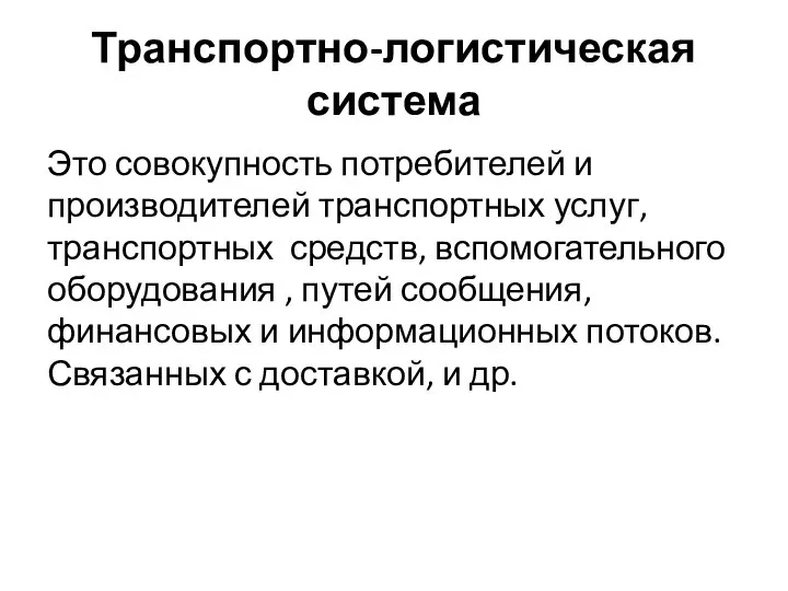 Транспортно-логистическая система Это совокупность потребителей и производителей транспортных услуг, транспортных средств, вспомогательного