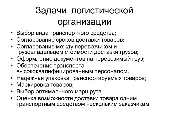 Задачи логистической организации Выбор вида транспортного средства; Согласование сроков доставки товаров; Согласование