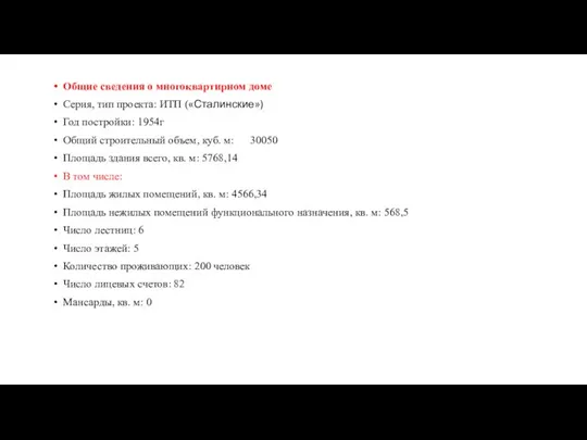 Общие сведения о многоквартирном доме Серия, тип проекта: ИТП («Сталинские») Год постройки: