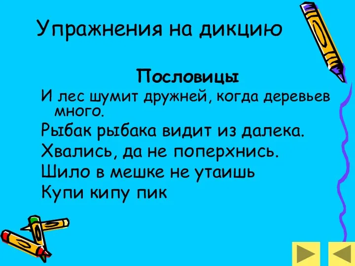 Упражнения на дикцию Пословицы И лес шумит дружней, когда деревьев много. Рыбак