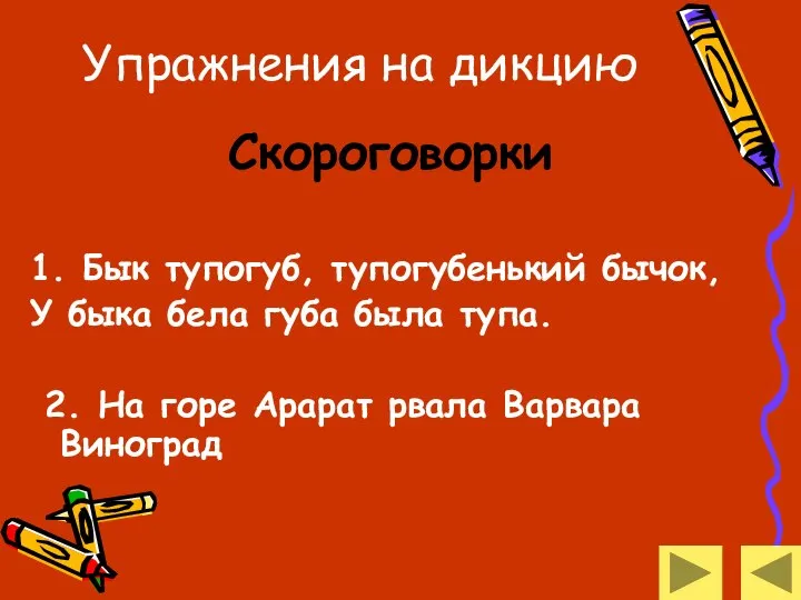 Упражнения на дикцию Скороговорки 1. Бык тупогуб, тупогубенький бычок, У быка бела