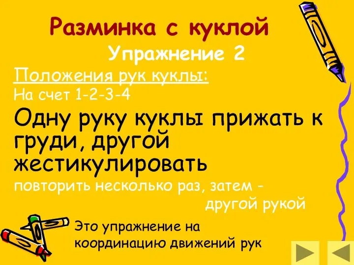 Разминка с куклой Упражнение 2 Положения рук куклы: На счет 1-2-3-4 Одну