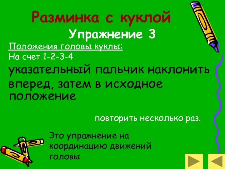 Разминка с куклой Упражнение 3 Положения головы куклы: На счет 1-2-3-4 указательный