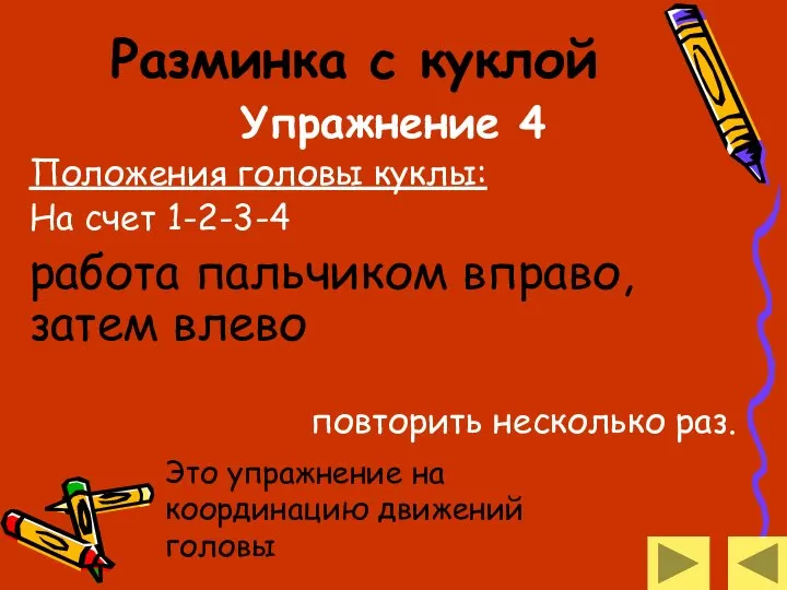 Разминка с куклой Упражнение 4 Положения головы куклы: На счет 1-2-3-4 работа