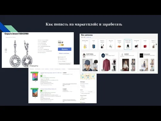 Как попасть на маркетплейс и заработать