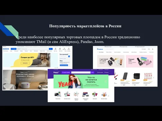 Популярность маркетплейсов в России Среди наиболее популярных торговых площадок в России традиционно